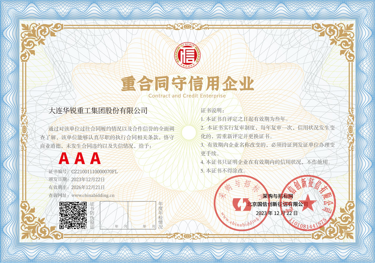 重合同守信用企業(yè) AAA級證書
